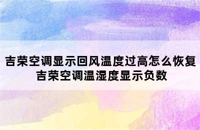 吉荣空调显示回风温度过高怎么恢复 吉荣空调温湿度显示负数